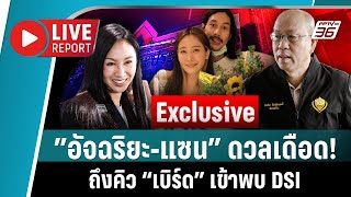 🔴จับตา อัจฉริยะ vs แซน คดีหมิ่นประมาท  ถึงคิว เบิร์ด พ่วง อลิส พบ DSI  Live Report  3 มีค 2568 [upl. by Dnomaid]