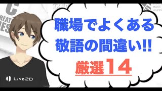 間違いやすいビジネス敬語14選！正しい敬語の使い方【模範例付き】 [upl. by Naryb]