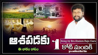 ఆశపడకు ఈ లోకం కోసం MEANINGFUL SONG BY BRO SHALEM RAJU GARU [upl. by Nonnerb395]