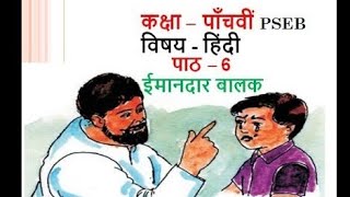 Class 5 HINDI Lesson6 IMAANDAR BALAK ईमानदार बालक  PSEB [upl. by Aleetha556]