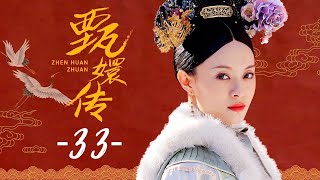 甄嬛传 33  Empresses in the Palace 33 高清 [upl. by Bunch]