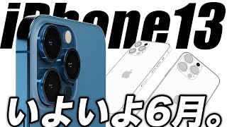 【朗報】新たにiPhone13の発売に向け嬉しい動きが出た🔥iPhone12などの5Gスマホが458％増【アイフォン13 最新 リーク 予想】 [upl. by Hannaoj682]