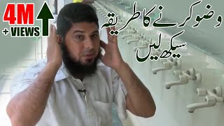 Wazu Karne Ka Tarika  Islam Okay [upl. by Hgeilyak]