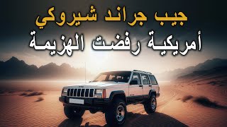 جيب جراند شيروكي أمريكية رفضت الهزيمة [upl. by Horter]