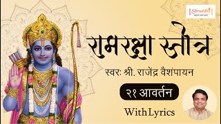 Ram Raksha Stotra श्रीरामरक्षास्तोत्र with Lyrics  Ram Raksha Stotra 21 Times  राम रक्षा स्तोत्र [upl. by Emiolhs]