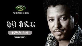 Tamirat Desta  Keza Sefer  ታምራት ደስታ  ከዛ ሰፈር  Ethiopian Music [upl. by Roybn976]