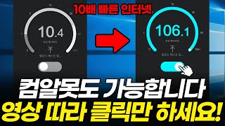 느린 인터넷 속도 10배이상 빠르게 하는 법  마우스 클릭만 따라하시면 됩니다 LG SK KT [upl. by Dadinirt533]