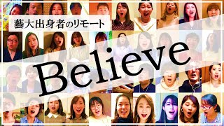 【藝大】世界に届け！42名の【Believe】 [upl. by Ely]