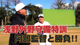 浅野外野特訓、阿部監督と勝負！ [upl. by Benildis]