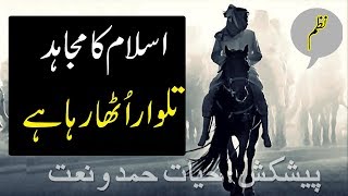 urdu nazam islamic  Islam ka Mujahid talwar Utha Raha hai  Hayat Hamd o Naat [upl. by Luar172]