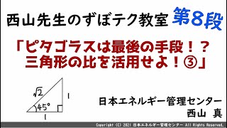 【西山先生が教える 電験三種「ずぼテク」教室】「第８弾：ピタゴラスは最後の手段！？三角形の比を活用せよ！③」（新電気4月号掲載） [upl. by Akela]