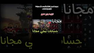 حسابات ببجي مجانا [upl. by Al]