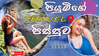 පියුමිගේ Travel පිස්සුව  Piumi Hansamali [upl. by Ahsataj837]