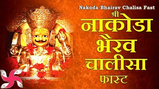 श्री नाकोडा भैरव चालीसा  Nakoda Bhairav Chalisa  Fast [upl. by Darill536]