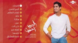 Humood alkhader whole album حمود الخضر البوم اصير احسن [upl. by Coppins169]