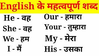 अंग्रेजी के महत्वपूर्ण शब्द हिंदी अर्थ के साथEnglish VocabularyEnglish to Hindi Word Meaning [upl. by Norbel476]