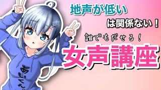 【女声講座】地声低いは関係ない 可愛い女声が出せる女声講座！【両声類】 [upl. by Tad972]