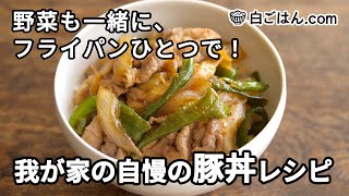 我が家の自慢の豚丼レシピ／フライパンひとつで仕上げる！（Pork bowl） [upl. by Riannon]