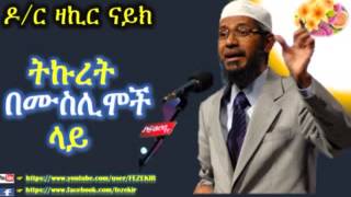 ትኩረት በሙስሊሞች ላይ  Dr Zakir Naik  Amharic Lecture [upl. by Niwred]