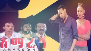 Ethiopia አማረኝ ክፍል 2 Amaregn New Ethiopian Movie 2020 በ KAM Films Ethiopia ይከታተሉ [upl. by Danica456]