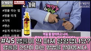 45 영양제 앰플 쉽게 따는 법 약사가 알려주는 영양제 앰플 따는 노하우 [upl. by Aeriela]