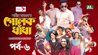 গোলক ধাঁধা  EP 06  Mosharraf Karim  Alongkar  Jui  Shamim  Tanjin  Golok Dhadha  NTV Serial [upl. by Naedan]