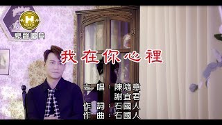 陳隨意vs謝宜君我在你心裡 【KTV導唱字幕】1080p HD [upl. by Yreneh]