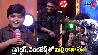 Child Artist Revanth  Bulli Raju  Funny Speech at Sankranthiki Vasthunnam Bhimavaram Event TV5ENT [upl. by Calise]