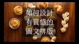 PPT簡報設計 如何設計具有質感的圖片排版 [upl. by Barnaby]