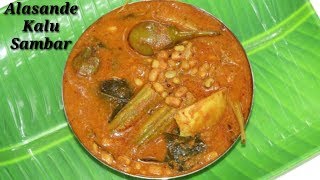 Alasande kalu Saru in Kannada  ಅಲಸಂದೆ ಕಾಳು ಸಾರು  Black Eyed Peas curry in Kannada  Rekha Aduge [upl. by Tore440]