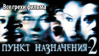 Все грехи фильма quotПункт назначения 2quot [upl. by Gregrory]