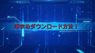 筆まめ無料ダウンロード！インストール方法 [upl. by Rurik]