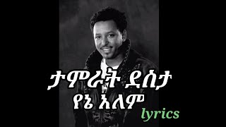 tamrat desta yene alem tizita slow lyrics [upl. by Pasco]