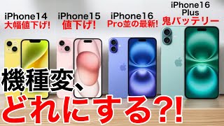 【みんなどれ選ぶ】iPhone14151616Plus 機種変の機種変ならどれがおすすめ価格一覧も用意して解説【iPhone16】 [upl. by Anelra281]