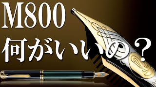 【万年筆】ペリカン M800の魅力【スーベレーン】【文房具】 [upl. by Ahsia152]