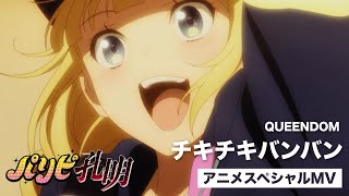 QUEENDOM  チキチキバンバン（TVアニメ「パリピ孔明」スペシャルMV） [upl. by Jillie310]