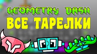 Как получить все тарелки НЛО в игре Geometry Dash 2021 [upl. by Portia]