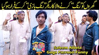 Rang Saaz Rang Baazi kar kay Faraar Ho gia Saleem Albela Goga Pasroori Funny [upl. by Wellesley]