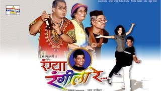 quotRangya Rangeela Requot  Marathi Comedy Natak [upl. by Hamlen365]