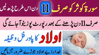 Aulad Ke Liye Powerful Wazifa  آولاد کے لئے طاقتور وظیفہ [upl. by Lledyr]