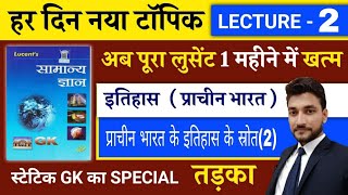 प्राचीन इतिहास UNIT 1 इतिहास जानने के स्त्रोत 2 GS लगेगी आसान  LUCENT BOOK FULL COMPLETE COURSE [upl. by Calhoun]