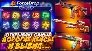 ВЫБИЛ РЕДКИЙ КОЛЛЕКЦИОННЫЙ СКИН на FORCEDROP ОТКРЫВАЮ УЛЬТРА ДОРОГИЕ КЕЙСЫ на ФОРСДРОП CS2 КС2 [upl. by Whitehurst631]