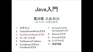 Java入門 第28章 入出力2 3InputStreamReaderクラス [upl. by Armat250]