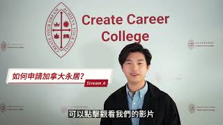 2024 加拿大 Stream A懶人包 – 申請加拿大永久居民PR身份 HK Pathway 大拆解！  createcareercollege [upl. by Whiney]