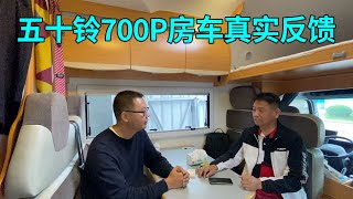 房车工厂偶遇五十铃700P的车友，听听他开了近2万公里之后的感受 [upl. by Gnod841]