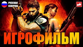 Resident Evil 5 ИГРОФИЛЬМ на русском ● PC 1440p60 прохождение без комментариев ● BFGames [upl. by Nodnar]