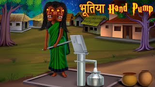 भूतिया Hand Pump। Possessed Village Water Hand Pump। Bhootiya Kahaniya  Stories in Hindi  Kahaniya [upl. by Eirehc]