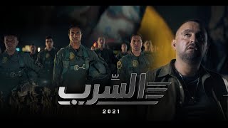 الإعلان الرسمي لفيلم quot السرب quot 2021 Al Serb official Promo [upl. by Sibell]