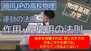 物理基礎 運動の法則3 作用・反作用の法則 [upl. by Sparks525]