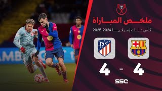 ملخص مباراة برشلونة 4  4 أتلتيكو مدريد  ذهاب نصف نهائي كأس ملك إسبانيا [upl. by Navarro]